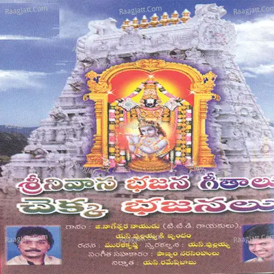 Srinivasa Bhajanalu Geethalu Chekka Bhajanalu - G. Nageswara Naidu