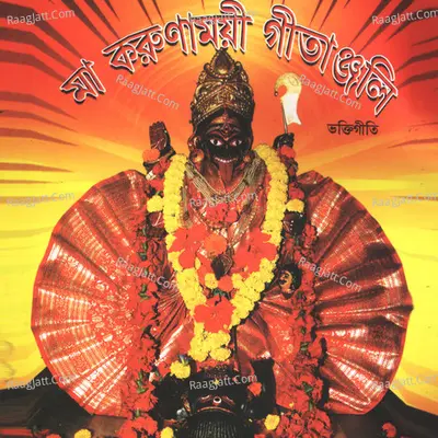 Maa Karunamai Gitanjali - sankar bhattacharya