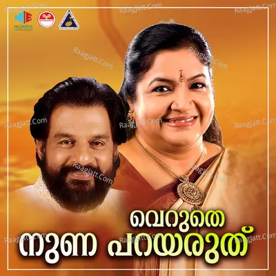 Veruthe Nuna Parayaruthu (Original Motion Picture Soundtrack) - K. S. Chithra