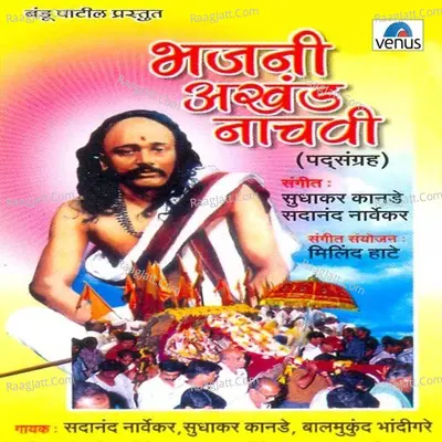 Bhajani Akhand Naachavi- Paddsangrah - Sadanand Narvekar