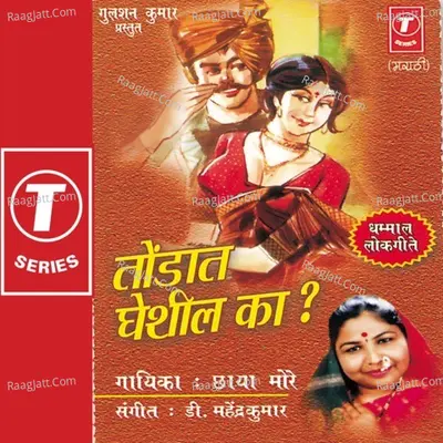 Tondaat Gheshil Ka - Chhaya More