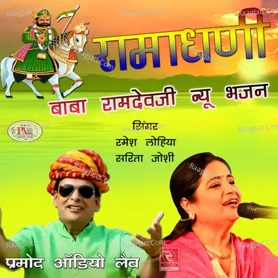 Ramadhani Baba Ramdevji New Bhajan Poster