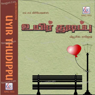 Uyir Thudippu (Original Motion Picture Soundtrack) - K. S. Chithra