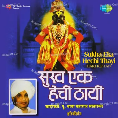 Sukha Eka Hechi Thayi - Hari Kirtan - Shri Baba Maharaj Satarkar