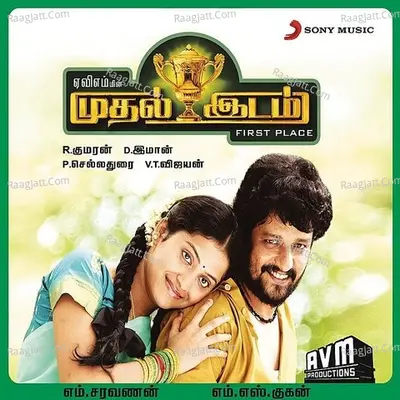 Muthal Idam (Original Motion Picture Soundtrack) - D.Imman