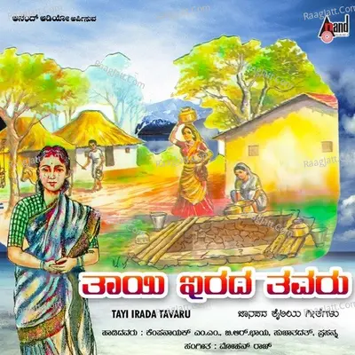 Thaayi Irada Thavaru - M.M.Kempanayaka