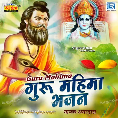 Guru Mahima Bhajan - 