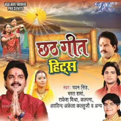 Chhath Geet Hits - Ajay Prasanna