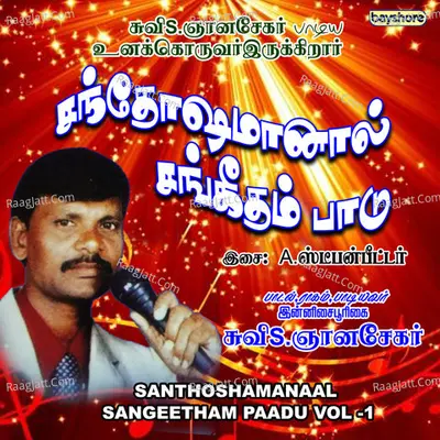 Santhoshamanaal Sangeetham Paadu Vol -1 - A.Swan Peter