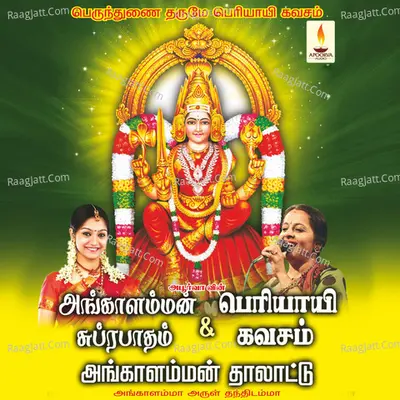 Angalamman Suprabhatham & Thalattu & Periyayee Kavasam - Usharaj