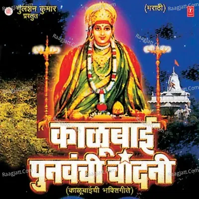 Kalubai Punvanchi Chandni - Anand Shinde