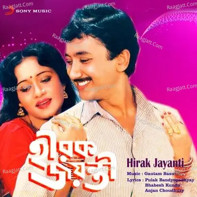 Hirak Jayanti (Original Motion Picture Soundtrack) - Gautam Basu