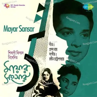 Mayar Sansar - Shyamal Mitra