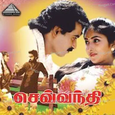 Sevvanthi (Original Motion Picture Soundtrack) - Ilaiyaraaja