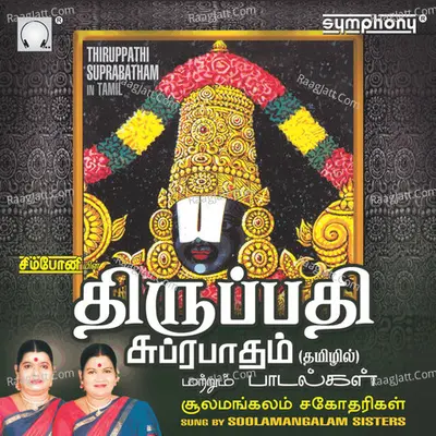 Tirupathi Suprabatham - Sulamangalam Sister