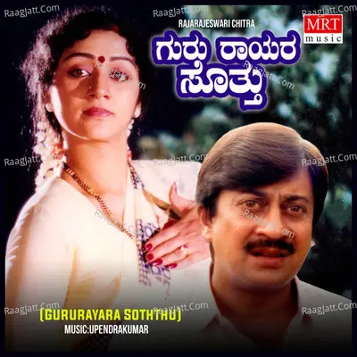 GURURAYARA SOTHTHU (Original Motion Picture Soundtrack) - S. P. Balasubrahmanyam