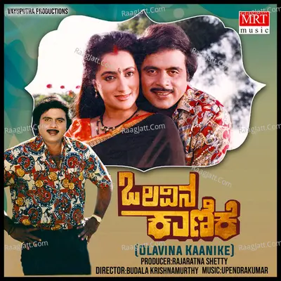 OLAVINA KAANIKE (Original Motion Soundtrack) - Manjula Gururaj