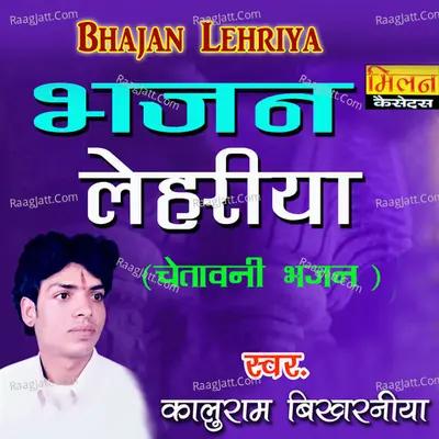 Bhajan Lehriya (Chetawani Bhajan) - Kaluram Bikharniya