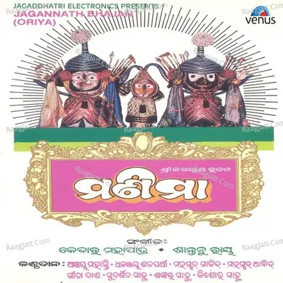 Manima- Jagannath Bhajan - Kedar Mahapatra