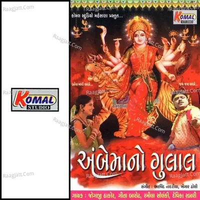 Ambe Ma No Gulal - Jogaji Thakor