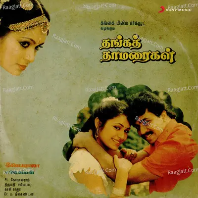 Thanga Thamaraigal (Original Motion Picture Soundtrack) - Ilaiyaraaja