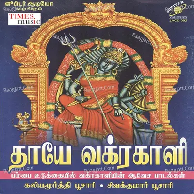 Thaye Vakrakali - Kaliyamoorthy Poosari