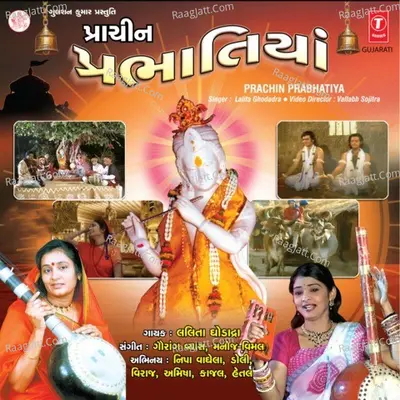 Prachin Prabhatiya - Lalita Ghodadra