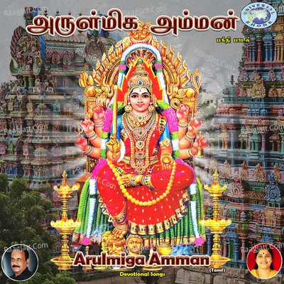 Arulmiga Amman - Rajani Ravi