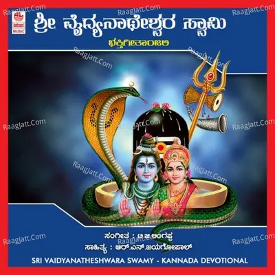 Sri Vaidyanatheshwaraswamy Bhakthi Geethanjali - Vani Jairam