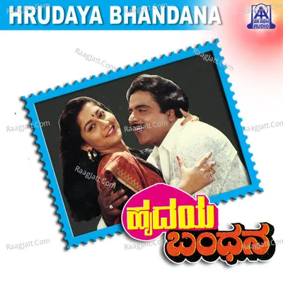 Hrudaya Bandhana (Original Motion Picture Soundtrack) - S. P. Balasubrahmanyam