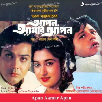 Apan Aamar Apan (Original Motion Picture Soundtrack) - R. D. Burman