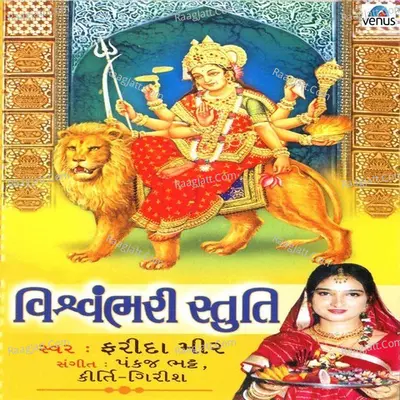 Vishwambhari Stuti- Gujrati - Farida Meer