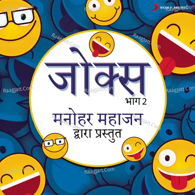 Jokes: Bhag, 2 (Manohar Mahajan Dwara Prastut) Poster