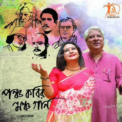 Pancha Kabir Mancha Gaan - Devajit Bandhopadhyay