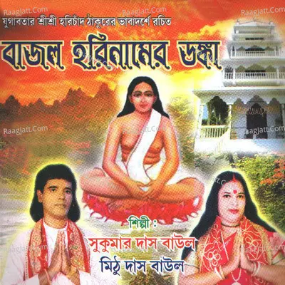 Bajlo Harinamer Donka - Sukumar Das Baul