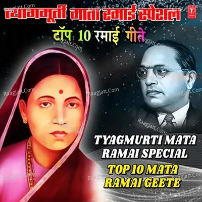 Tyagmurti Mata Ramai Special - Top 10 Mata Ramai Geete Poster