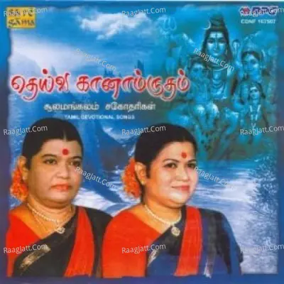 Deiva Ganamrutham Sulamangalam Sisters - Soolamangalam Sisters