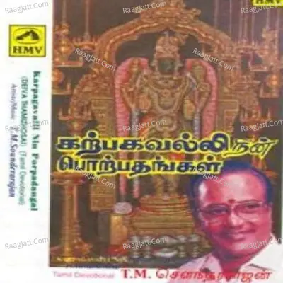 Karpagavalli Nin Porpadangal Deiva Thamizhosai - T.M. Soundararajan