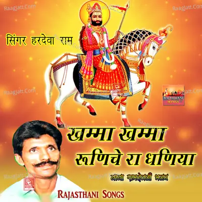 Khamma Khamma Runiche Ra Dhaniya Baba Ramdevji Bhajan Poster