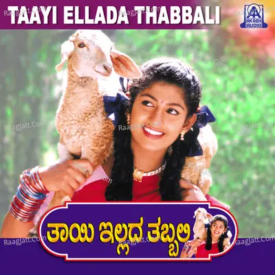 Taayi Ellada Thabbali (Original Motion Picture Soundtrack) - K. S. Chithra