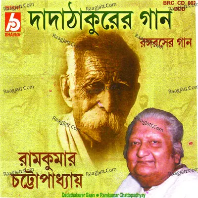 Dada Thakurer Gaan - Ramkumar Chattopadhyay