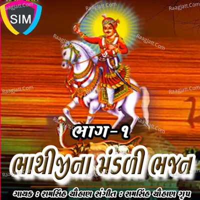 Bhathiji Na Mandali Bhajan 1 - Ram Sinh Chauhan