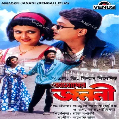 Amader Janani - Ashok Raj