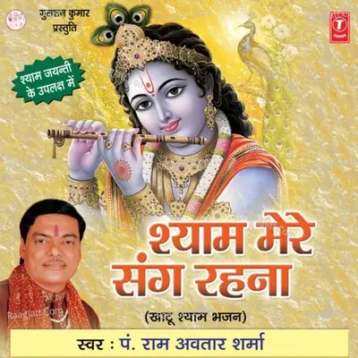 Shyam Mere Sang Rehna - Ram Avtar Sharma