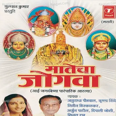 Matecha Jogwa -Aai Jagdambechya Aart - Paresh Shah