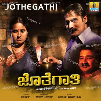 Jothegathi (Original Motion Picture Soundtrack) - Anoop Chandran