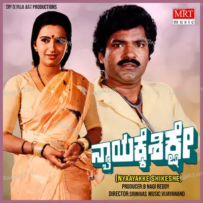 NYAAYAKKE SHIKASHE (Original Motion Soundtrack) - Chitralekha Sen