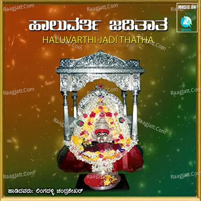 Haluvarthi Jadi Thatha - Kumari Sangeetha