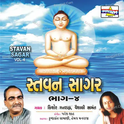 Stavan Sagar - Vol 4 - Kishore Manraja