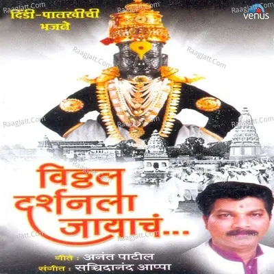 Vitthal Darshanala Jayache - Swapnil Bandodkar